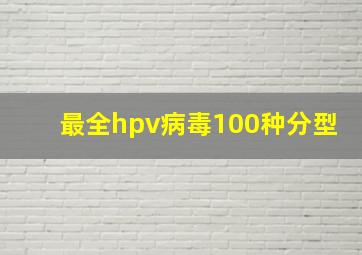 最全hpv病毒100种分型