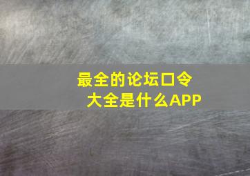 最全的论坛口令大全是什么APP