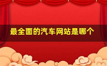 最全面的汽车网站是哪个