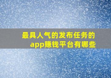 最具人气的发布任务的app赚钱平台有哪些