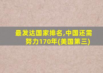 最发达国家排名,中国还需努力170年(美国第三)