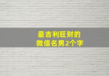 最吉利旺财的微信名男2个字