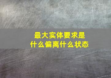 最大实体要求是什么偏离什么状态