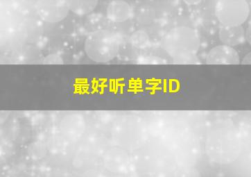 最好听单字ID