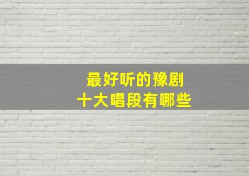 最好听的豫剧十大唱段有哪些