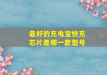 最好的充电宝快充芯片是哪一款型号