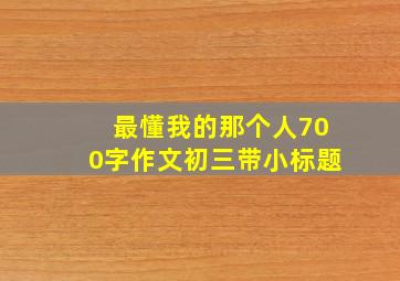 最懂我的那个人700字作文初三带小标题