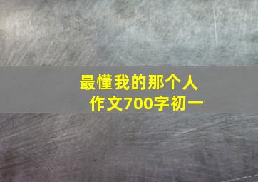 最懂我的那个人作文700字初一