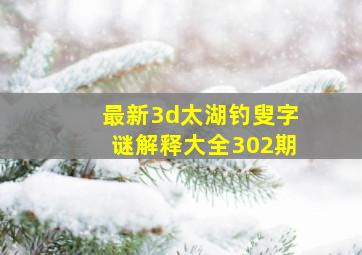 最新3d太湖钓叟字谜解释大全302期