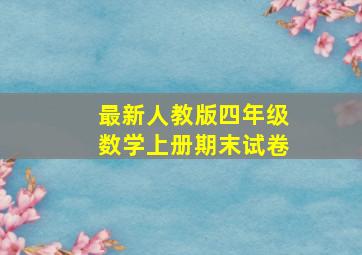 最新人教版四年级数学上册期末试卷