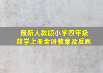 最新人教版小学四年级数学上册全册教案及反思