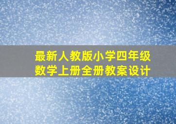 最新人教版小学四年级数学上册全册教案设计