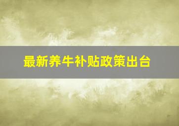 最新养牛补贴政策出台