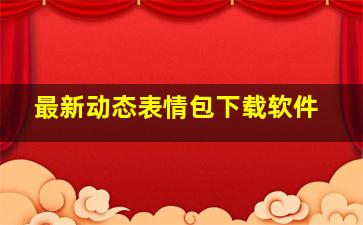 最新动态表情包下载软件