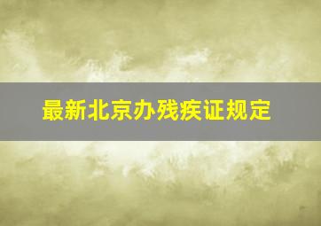 最新北京办残疾证规定