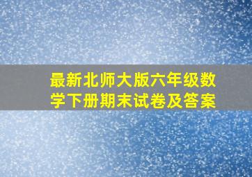 最新北师大版六年级数学下册期末试卷及答案