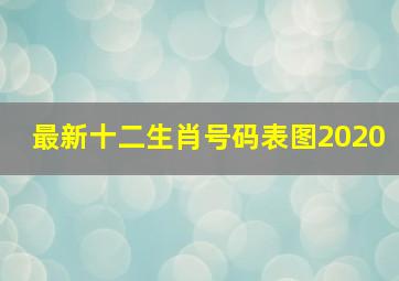 最新十二生肖号码表图2020