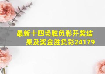 最新十四场胜负彩开奖结果及奖金胜负彩24179