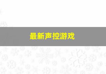 最新声控游戏