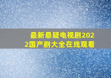 最新悬疑电视剧2022国产剧大全在线观看