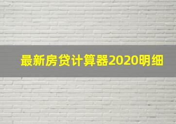 最新房贷计算器2020明细