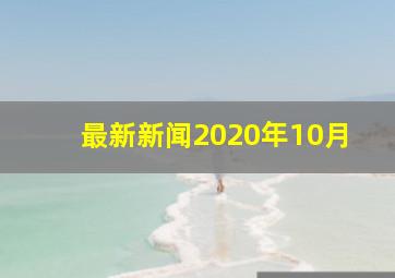 最新新闻2020年10月