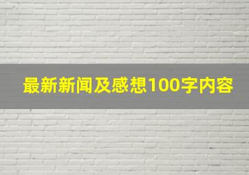 最新新闻及感想100字内容