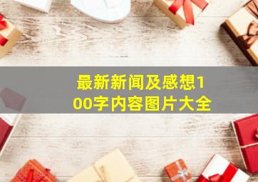 最新新闻及感想100字内容图片大全