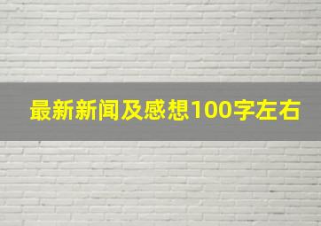 最新新闻及感想100字左右