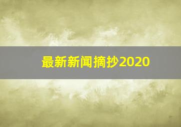 最新新闻摘抄2020