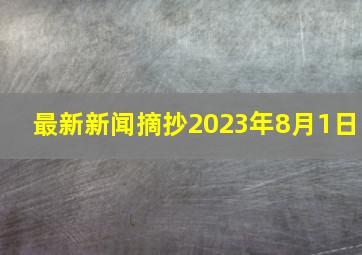 最新新闻摘抄2023年8月1日