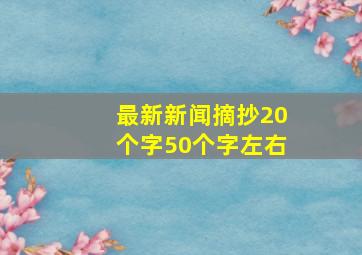 最新新闻摘抄20个字50个字左右