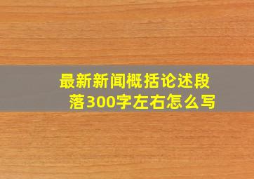 最新新闻概括论述段落300字左右怎么写