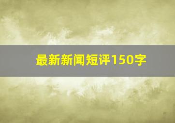 最新新闻短评150字