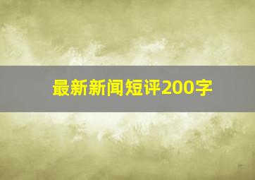 最新新闻短评200字