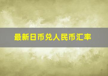 最新日币兑人民币汇率