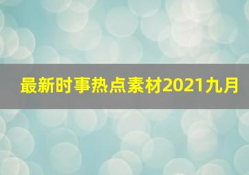 最新时事热点素材2021九月