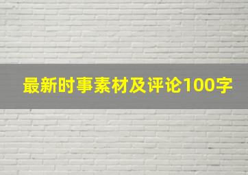 最新时事素材及评论100字