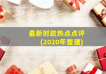 最新时政热点点评(2020年整理)