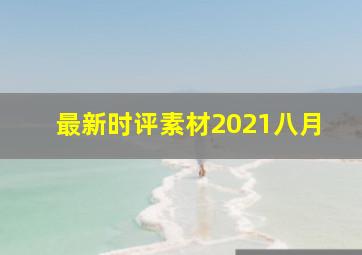 最新时评素材2021八月