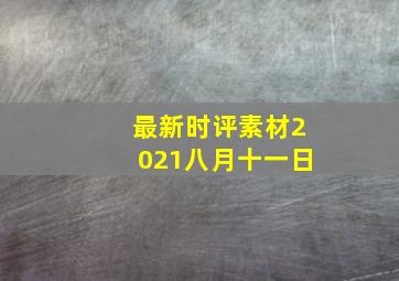 最新时评素材2021八月十一日