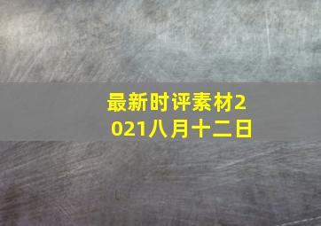 最新时评素材2021八月十二日