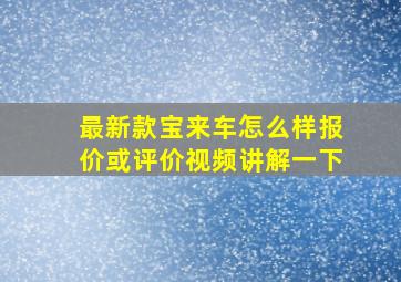 最新款宝来车怎么样报价或评价视频讲解一下