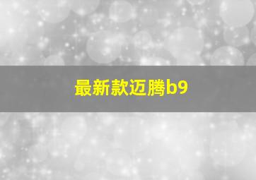 最新款迈腾b9