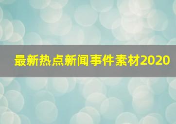 最新热点新闻事件素材2020