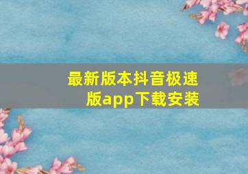 最新版本抖音极速版app下载安装