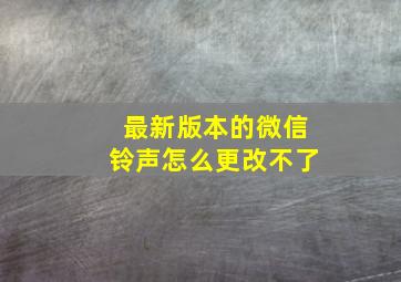 最新版本的微信铃声怎么更改不了