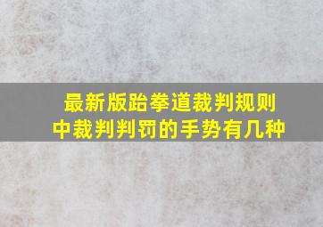 最新版跆拳道裁判规则中裁判判罚的手势有几种