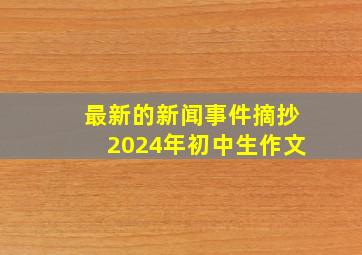 最新的新闻事件摘抄2024年初中生作文