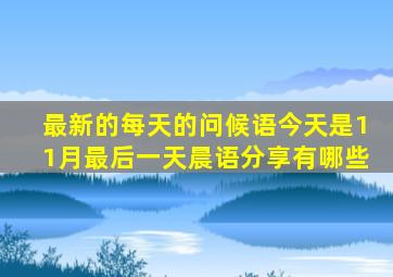 最新的每天的问候语今天是11月最后一天晨语分享有哪些